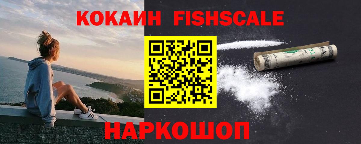 КОКАИН Перу  Кокаин FishScale  Вышний Волочёк  Кокаин  Вход с VPN 