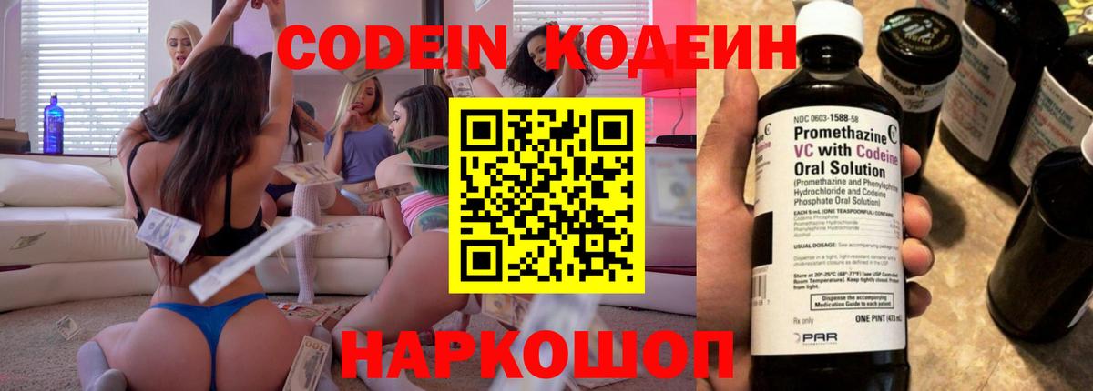 Вышний Волочёк  Кодеин напиток Lean (лин)  Вход с VPN  хочу наркоту  Кодеиновый сироп Lean напиток Lean (лин) 